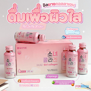 [PIKSKIN] แท้/ส่งไว💫IL-YANG Girl Drinking Collagen 100ml ยกกล่อง 10ขวด ช่วยให้ผิวกระจ่างใส กระตุ้นคอลลาเจน