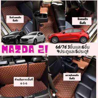 MMAZDA 2 -2015-2023🔥ถูกสุด ลดพิเศษ 🔥 พรมรถหนัง 6D มาสด้า Mazda2 หนังอย่างดี เกรด PREMIUN เต็มคันห้องโดยสาร