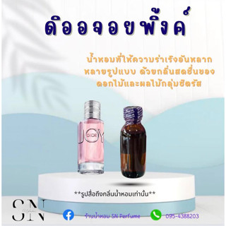 หัวเชื้อน้ำหอมแท้ไม่ผสมแอลกอฮอล์ กลิ่นดิออจอยพิ้งค์ ขวดละ 100 บาท ขนาด 30 มิล