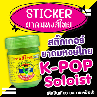 สติ๊กเกอร์ยาดมหงส์ไทย (ขวดเล็ก 25 กรัม)  ศิลปินเดี่ยว วงการ K-POP สีสันสดใส กันน้ำ