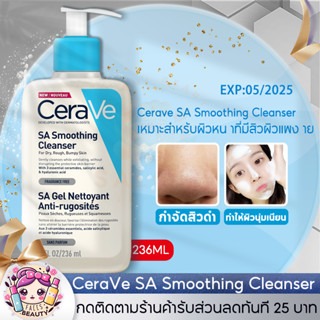 CERAVE SA Smoothing Cleanser 236ml.สมูทติ้ง คลีนเซอร์ เซราวี โฟมล้างหน้า