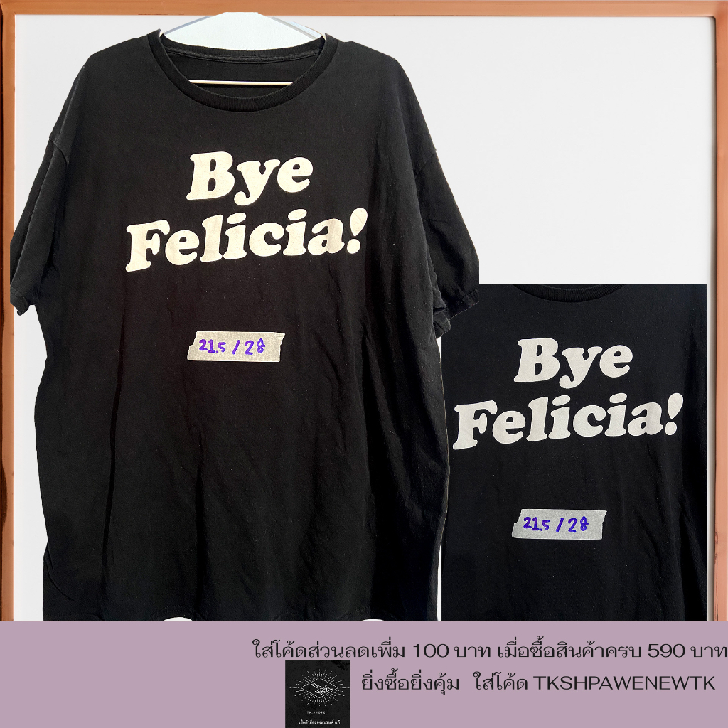 เสื้อยืดมือสอง Bye Felicia! วินเทจ USA แท้ สินค้าแท้ทุกตัว คุณภาพ คอไม้ย้วยผ้าไม่ขาดราคาถูก อก 21.5ยาว28 นิ้ว