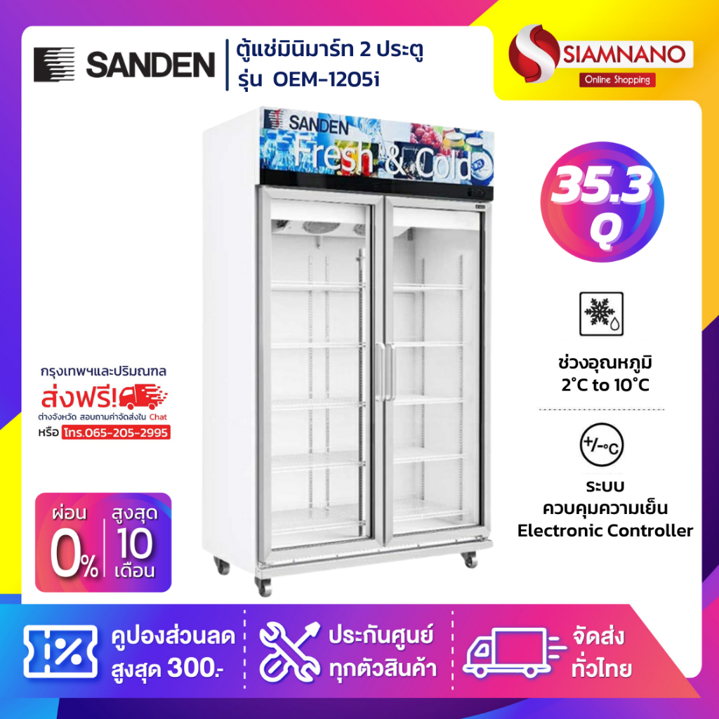 New!! ตู้แช่เย็น 2 ประตู Inverter Sanden รุ่น OEM-1205i ขนาด 35.3Q สีขาว ( รับประกันนาน 5 ปี )