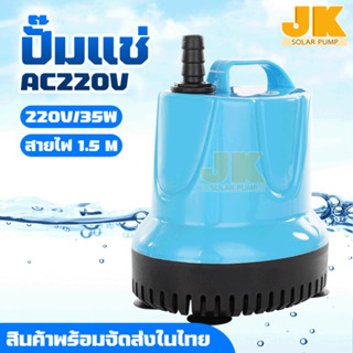 K PUMP (จัดส่งใน1วัน) ปั้มดูดน้ำ 220V 35 W ใช้นาน 10 ปี ความดูดแรง อัตราการไหล2000ลิตร/ชั่วโมง ไดร์โว่ดูด ปั๊มแช่ไฟฟ้า