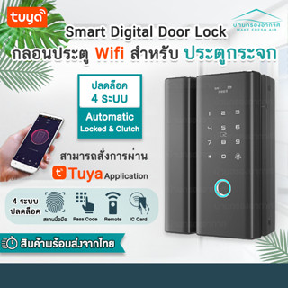 Smart Digital Door Lock กลอนประตูดิจิตอล ประตูกระจก บานเลื่อน-สวิง ลูกบิดประตูดิจิตอล กลอนประตูอัจฉริยะ สแกนลายนิ้วมือ