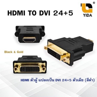 ตัวแปลงสัญญาณ HDMI (Male) to DVI (Female) 24+5 Adapter