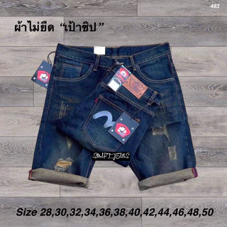 กางเกงยีนส์ขาสั้นผู้ชาย ผ้าไม่ยืด เอว28-50 ใส่สบาย ราคาถูก มี 4 รุ่น