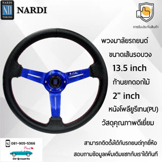 Nardi พวงมาลัยรถยนต์ นาร์ดี้รุ่นก้านดอกไม้ยก 1.5” นิ้ว ขนาดเส้นรอบวง 13.5” นิ้ว ก้านสีฟ้า หนัง PU คุณภาพดีเยี่ยม