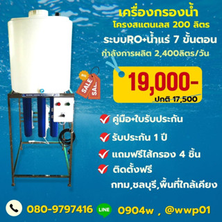 เครื่องกรองน้ำRO 600 GPD พร้อมถังน้ำขนาด 200 ลิตรผลิตน้ำได้ 2400ลิตรต่อวัน