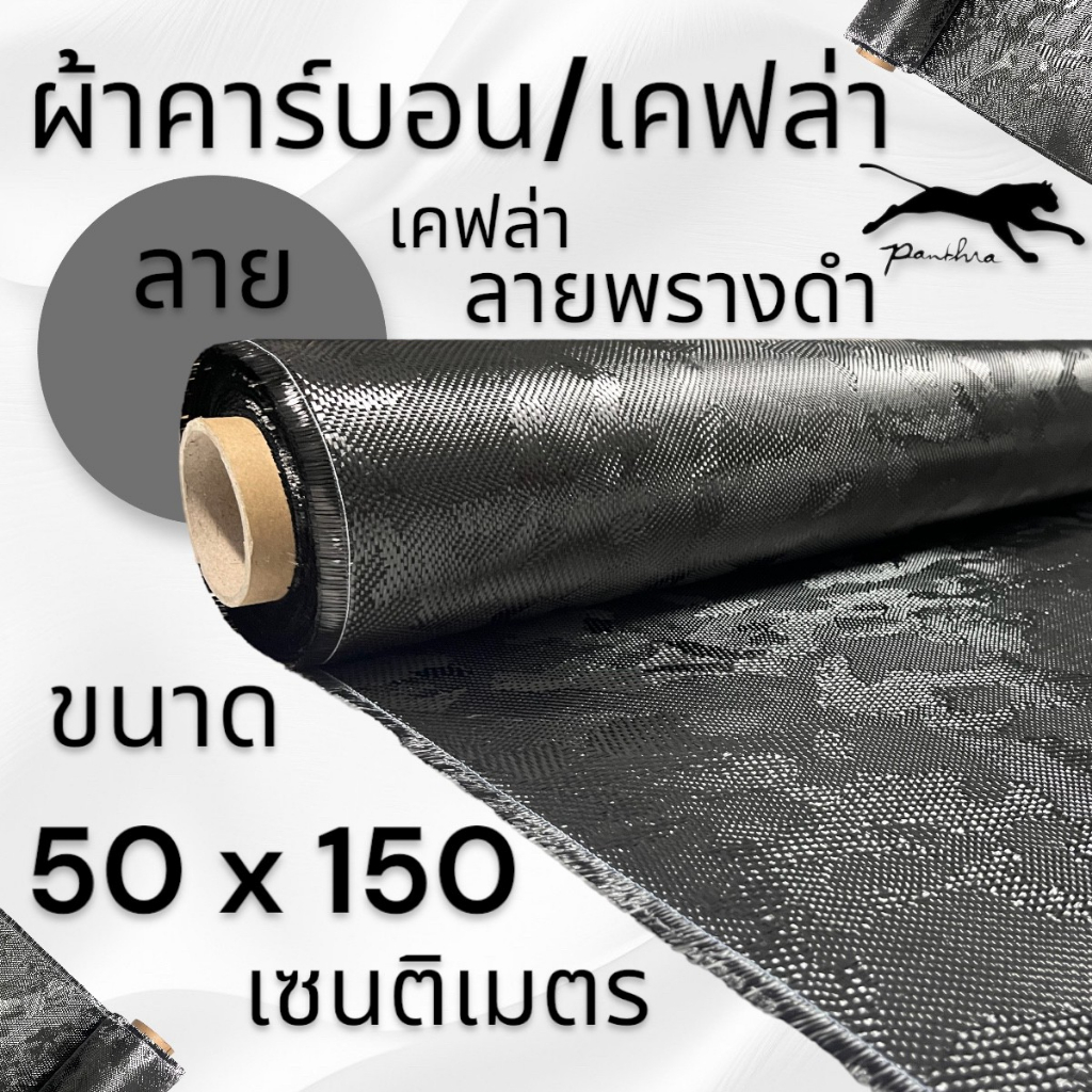 ผ้าคาร์บอนแท้ ลายพรางดำ ขนาด 200 กรัม ขนาดผ้า 150x50cm งาน USA
