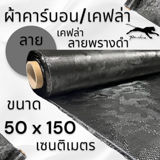 ผ้าคาร์บอนแท้ ลายพรางดำ ขนาด 200 กรัม ขนาดผ้า  150x50cm งาน USA