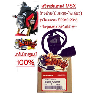 สวิทช์แฮนด์ MSX รุ่นแรก ข้างซ้าย เดิม แท้เบิกศูนย์(35200-901/902)