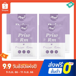 พริ้วอาร์เอ็ม 4 ซอง📍ลด50%เฉพาะในไลฟ์เท่านั้น พริ้วอาร์เอ็ม Priw สูตร 2 ของแบรนด์มายาอาร์เอ็ม 4 ซอง