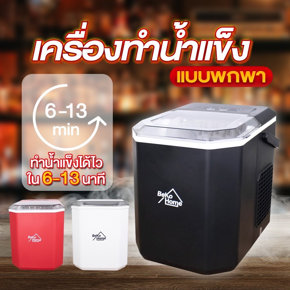 เครื่องทำน้ำแข็ง Beko home