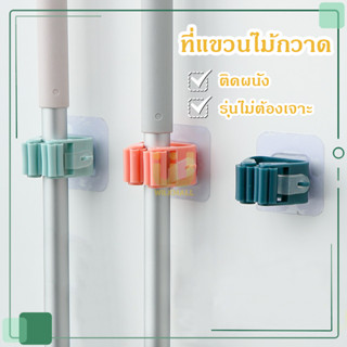 ที่แขวนไม้กวาด ที่แขวนไม้ถูพื้น ที่แขวนไม้กวาด 4 สี แบบแขวนติดผนัง อุปกรณ์จัดเก็บไม้ถูพื้น สำหรับจัดเก็บไม้กวาด