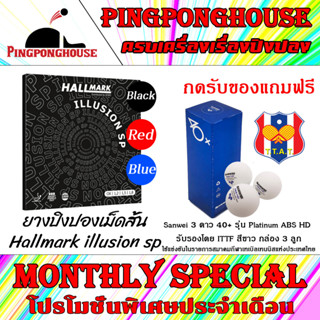 (โปร ก.ย.แถม ลูก 1 กล่อง) ยางปิงปองเม็ดสั้น Hallmark illusion sp บล็อคทำลายจังหวะ ขึ้นลูกได้ดี อาศัยทักษะของผู้เล่น