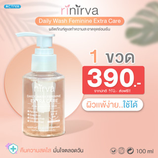 Nirva Daily Wash เจลทำความสะอาดจุดซ่อนเร้น (เนอร์ว่า)ขจัดกลิ่นอับ ยับยั้งเชื้อแบคทีเรีย เสริมเกราะให้ผิว แข็งแรงยิ่งขึ้น