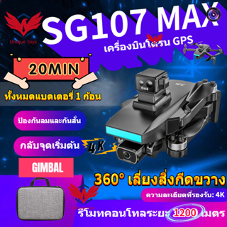 【SG107 MAX】โดรนไร้แปรงถ่าน GPS พร้อมกล้อง Quadcopter FPV แบบกล้องคู่ HD ระดับมืออาชีพ 4K การไหลของแสง 50X เวลาซูมโดรน