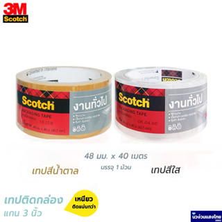 Scotch® 3M เทปติดกล่อง ปิดกล่อง เทป OPP แกนใหญ่ 3" 48mm (Packaging Tape) เทปใส เทปน้ำตาล สีชา ‼เหนียว ติดแน่นกว่า‼