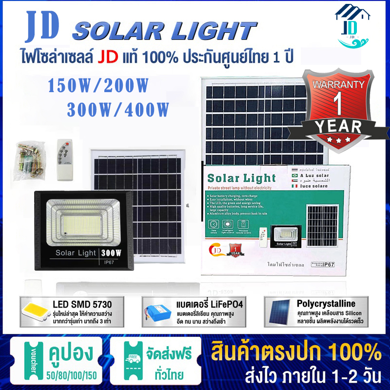 JD solar  Light lamp 150W/200W/300W/ 90W ไฟ LED ไฟโซล่าเซลล์ ไฟสปอร์ตไลท์ ไฟถนน ไฟ LED รุ่นใหม่ ไฟพลังงานแสงอาทิตย์