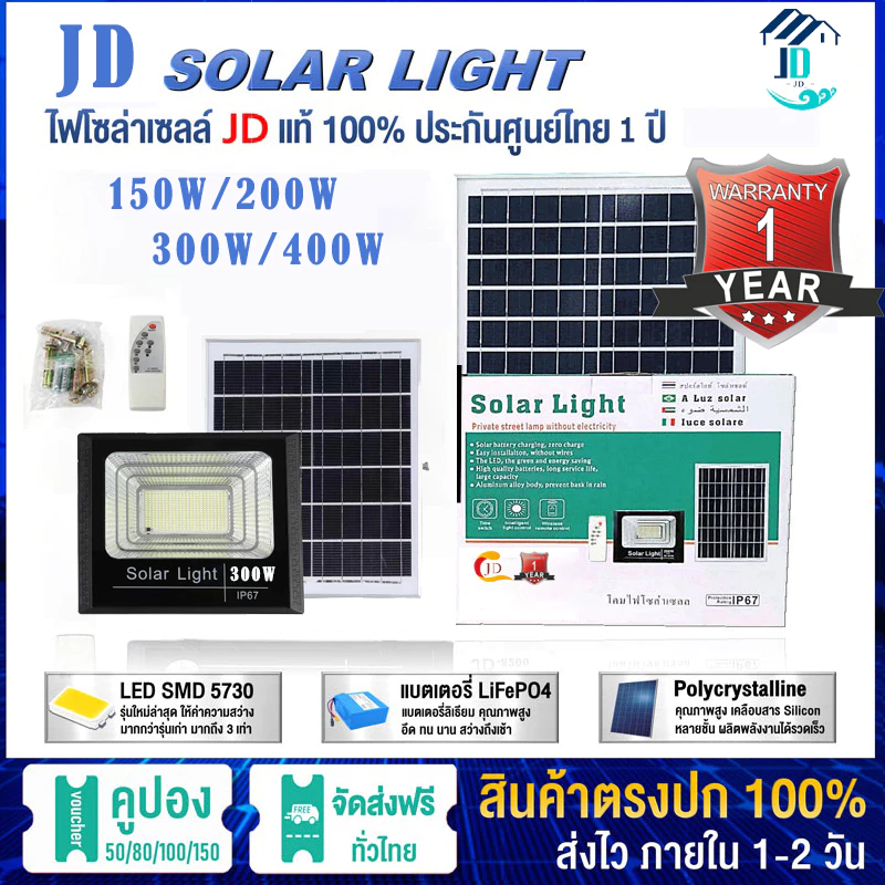 JD solar Light lamp 150W/200W/300W/ 90W ไฟ LED ไฟโซล่าเซลล์ ไฟสปอร์ตไลท์ ไฟถนน ไฟ LED รุ่นใหม่ ไฟพลังงานแสงอาทิตย์