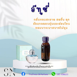 หัวเชื้อน้ำหอมแท้ไม่ผสมแอลกอฮอล์ กลิ่นอีทูซี่ ขวดละ 100บาท ขนาด 30 มิล