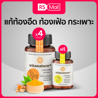 Vitanature+ Curcumin ผลิตภัณฑ์เสริมอาหาร สารสกัดขมิ้นชัน ผสมสารสกัดขิง (ตรา ไวตาเนเจอร์พลัส) 4 กระปุก