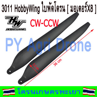 ส่งเร็ว ใบพัด 3011 โดรนเกษตร จำนวน 1 คู่ สำหรับ มอเตอร์ X8 Hobby Wing แท้ 100%