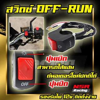 สวิทซ์เปิด สวิทซ์ปิด สวิทซ์OFF/ON สวิทซ์ OFF-RUN มี 2 ปุ่ม สวิดมอเตอร์ไซค์ สวิตมอเตอร์ไซค์แต่ง