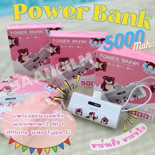 🔥พร้อมส่ง🔥powerbank mini พาวเวอร์แบงค์มินิ 5000mAh ลายการ์ตูนหมีล็อตโซ่แบตสํารองจิ๋ว แต่แจ๋ว 2 IN 1 สำหรับ iphone/Type-C