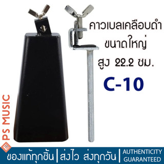 Paramount C-10 Cowbell คาวเบล เคลือบดำ ขนาดใหญ่ สูง 22.2 ซม. | แถมฟรีแคลมป์จับกับขอบกลองเบส