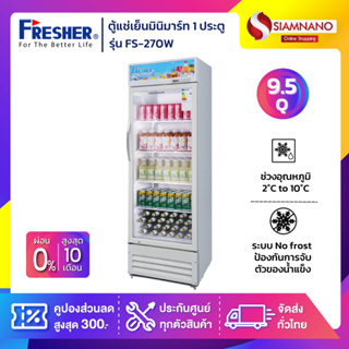 ตู้แช่เย็นมินิมาร์ท 1 ประตู Fresher รุ่น FS-270W ขนาด 9.5 Q ( รับประกันนาน 5 ปี )