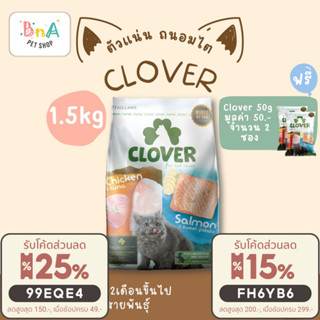 Clover อาหารแมว ultra holistic grain-free ขนาด 1.5 กิโลกรัม อาหารแมวชนิดแห้ง อาหารแมวชนิดเม็ด อาหารเม็ดแมว