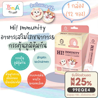 Sun Wonder  Hi! Immunity อาหารเสริมโภชนา กระตุ้นภูมิคุ้มกัน สำหรับ สุนัข และ แมว ป่วย สูงอายุ แรกเกิด 1 กล่อง 12 ซอง