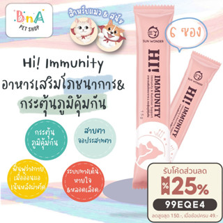 Sun Wonder Hi! Immunity อาหารเสริมโภชนา 6 ซอง กระตุ้นภูมิคุ้มกัน สำหรับ สุนัข และ แมว ป่วย สูงอายุ แรกเกิด