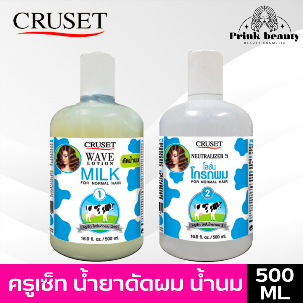ครูเซ็ท เวฟโลชั่น น้ำยาดัด น้ำนม 500 มล. | Cruset Wave Lotion (Milk) 500ml.
