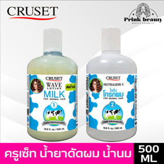 ครูเซ็ท เวฟโลชั่น น้ำยาดัด น้ำนม 500 มล. | Cruset Wave Lotion (Milk) 500ml.