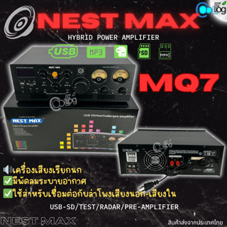 เครื่องเสียงเรียกนก NEST MAX MQ7 Hybrid Power Amplifier เครื่องขยายเสียง มีพัดลมระบายความร้อนด้วยอากาศ