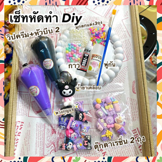 เซ็ทวิปครีมปลอมหัดทำ Diy กาวครีม DIY ของเล่นเด็ก การทำเคสโทรศัพท์