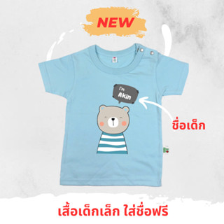 เสื้อยืดเด็กใส่ชื่อ  ลาย PP301LB