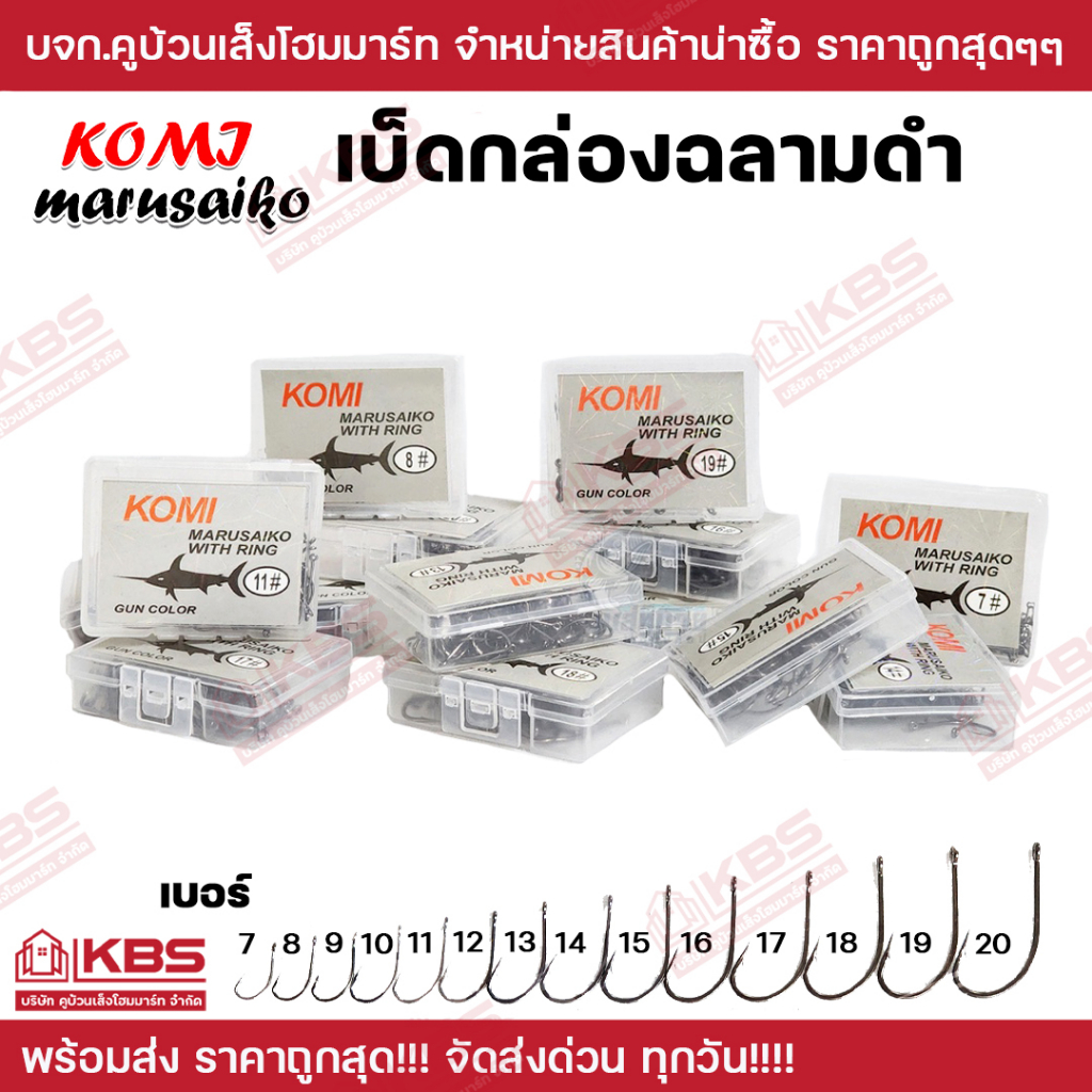 เบ็ดตกปลา KOMI MARUSAIKO ก้นรู มีเงี่ยง คม เบอร์ 7-20 ราคาส่ง!!! เบ็ดโคมิฉลามดำ เบ็ดกล่อง ฉลามดำ ตัว