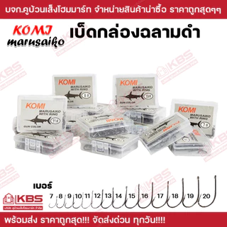 เบ็ดตกปลา KOMI MARUSAIKO ก้นรู มีเงี่ยง คม เบอร์ 7-20 ราคาส่ง!!! เบ็ดโคมิฉลามดำ เบ็ดกล่อง ฉลามดำ ตัวเบ็ด ดวงเบ็ดโคมิ