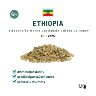 สารกาแฟ เอธิโอเปีย เยอกาเชฟ วองก้า  จี1 - Ethiopia Yirgacheffe Worka Chelichele Village G1 Honey (ET2325) ขนาด 1Kg.