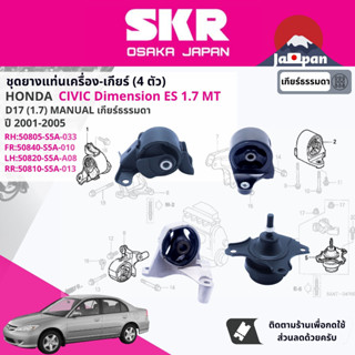 [SKR Japan] ยาง แท่นเครื่อง แท่นเกียร์ Honda Civic Dimension ES 2001-2005 ho002,ho039, ho019,ho063,ho040,ho064