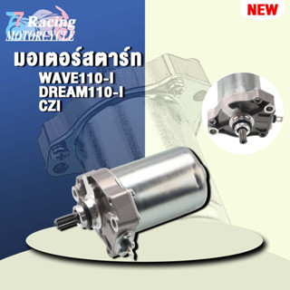 ไดสตาร์ทเวฟ110i ใส่รถรุ่น เวฟ110i,ดรีม110i,ซุปเปอร์คัพ,CZI