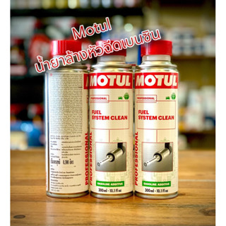 🔴Motul น้ำยาล้างหัวฉีดเครื่องยนต์เบนซิน (Fuel System Clean)  300 ml.