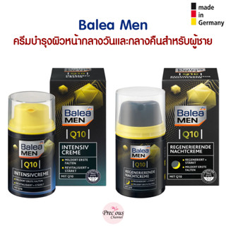 Balea Men ครีมบำรุงผิวหน้ากลางวัน และ กลางคืน สำหรับผู้ชาย สินค้าจากเยอรมัน