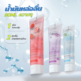 【HOT เผลิตภัณฑ์ใหม่ 】Lemezee 90ML เจลหล่อลื่น น้ำยาหล่อลื่น Water-based  กลิ่นหอมโรแมนติก ขนาดพกพา