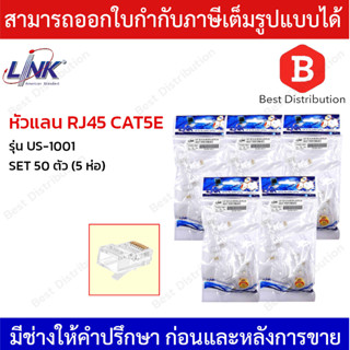 LINK หัวแลน RJ45 CAT5E รุ่น US-1001 ( แพ็ค 50 ตัว )