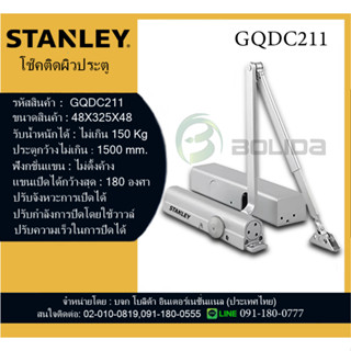 STANLEY โช๊คประตูบ้าน  โช๊คอัพประตู แขนไม่ตั้งค้างน้ำหนักประตูไม่เกิน 150 KG มีของพร้อมส่ง กดสั่งได้เลย